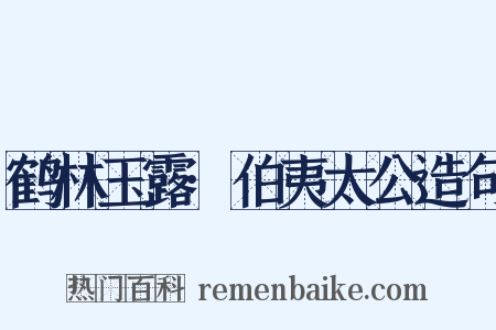 鹤林玉露·伯夷太公造句是什么意思的图片